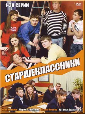 Старшеклассники сериал 2006 смотреть онлайн бесплатно в хорошем качестве HD